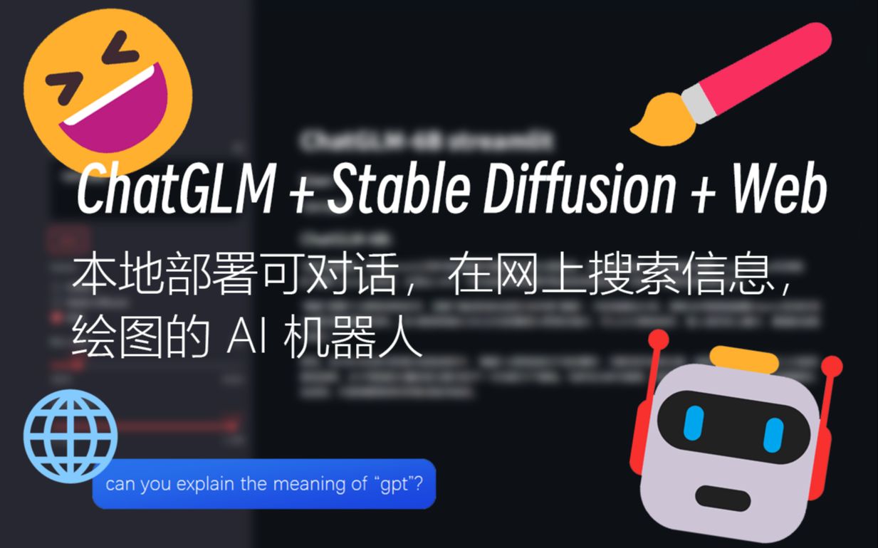 【ChatGLM6B+StableDiffusion+网络搜索】本地部署可绘图,网上寻找信息的AI哔哩哔哩bilibili