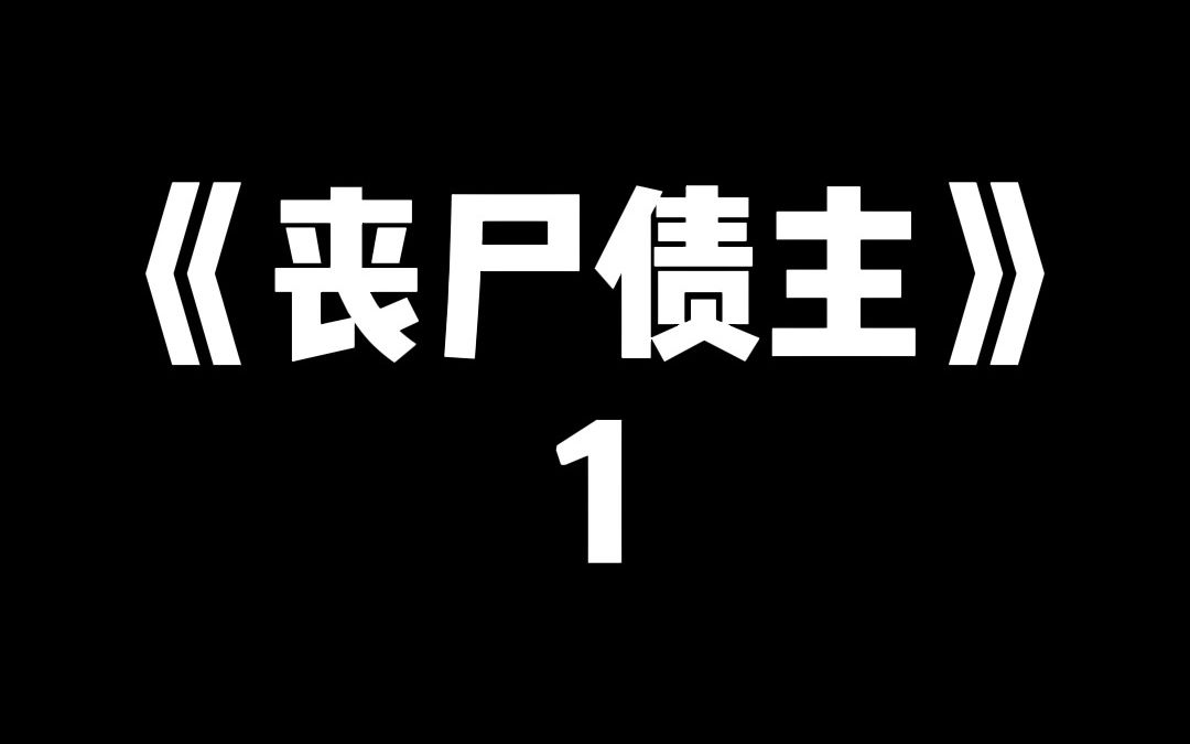 [图]丧尸爆发的第三年，囤积的物资耗光，还被好友插刀，重活一世，我让他们哭着喊爸爸