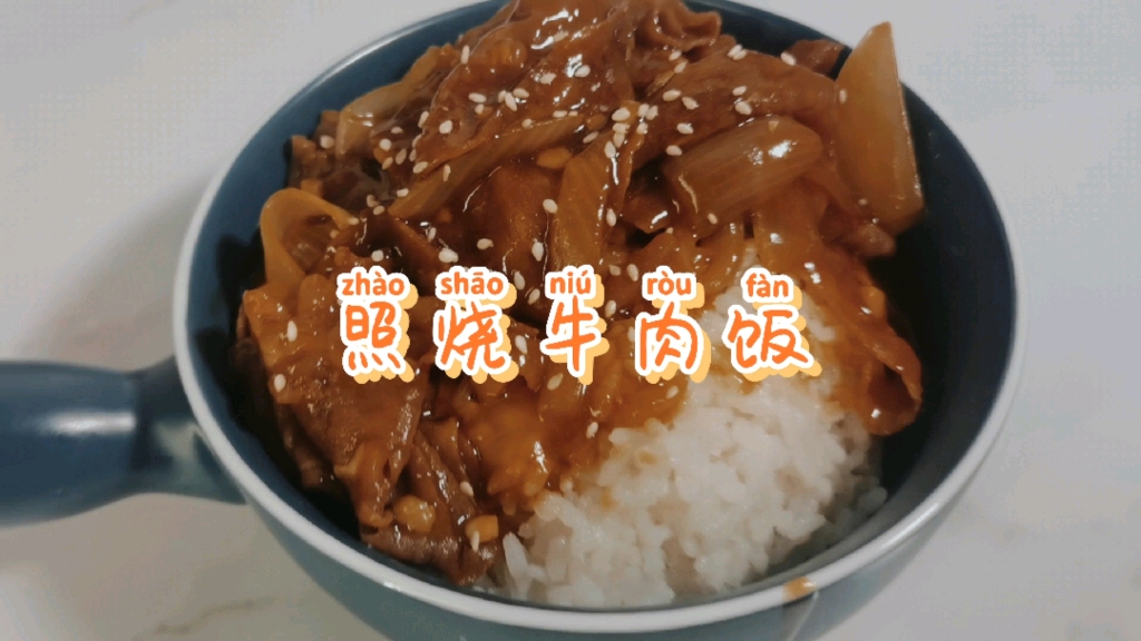 照烧牛肉饭哔哩哔哩bilibili