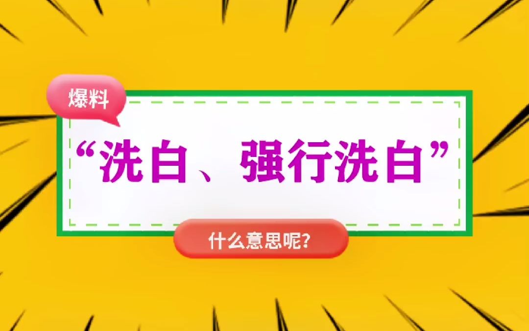 [图]“洗白、强行洗白”什么意思？