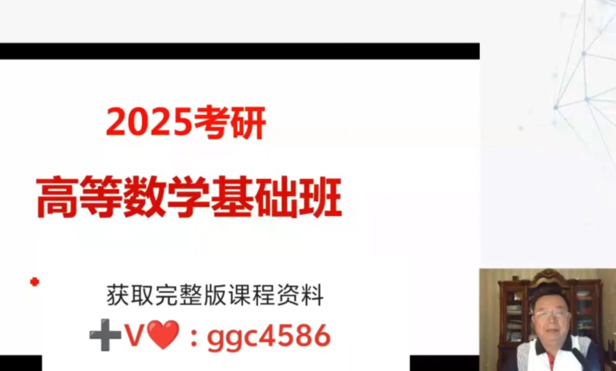 [图]【武忠祥25强化班】2025武忠祥考研数学高等数学基础班-武忠祥强化精讲网课