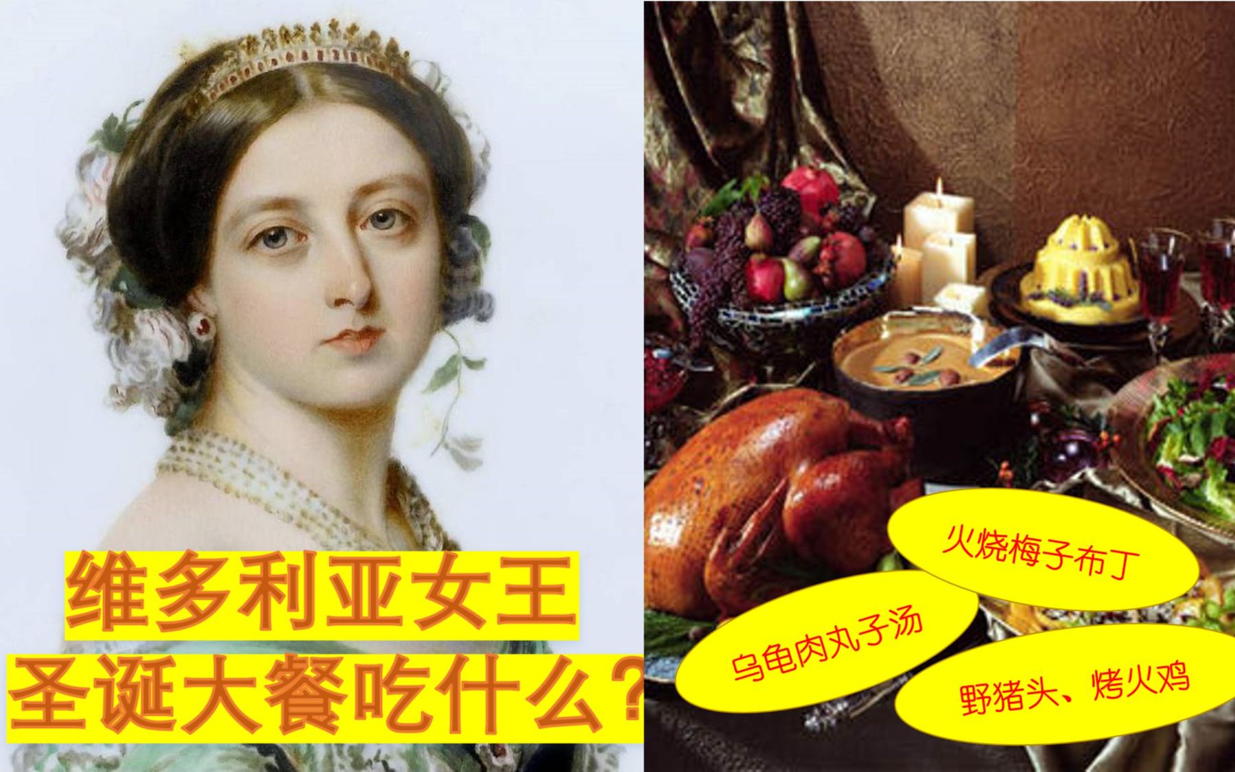 [图]维多利亚女王圣诞大餐吃什么？来看看19世纪英国王室的圣诞餐桌