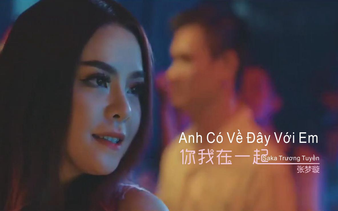 [图]（中越字幕）张梦璇《你我在一起》Anh Có Về Đây Với Em越南歌曲中文榜