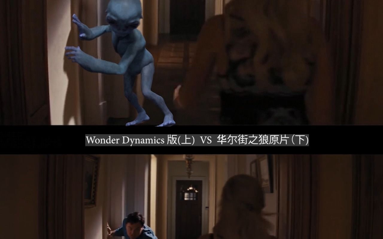 [图]《华尔街之狼》Wonder Dynamics“惊悚”版