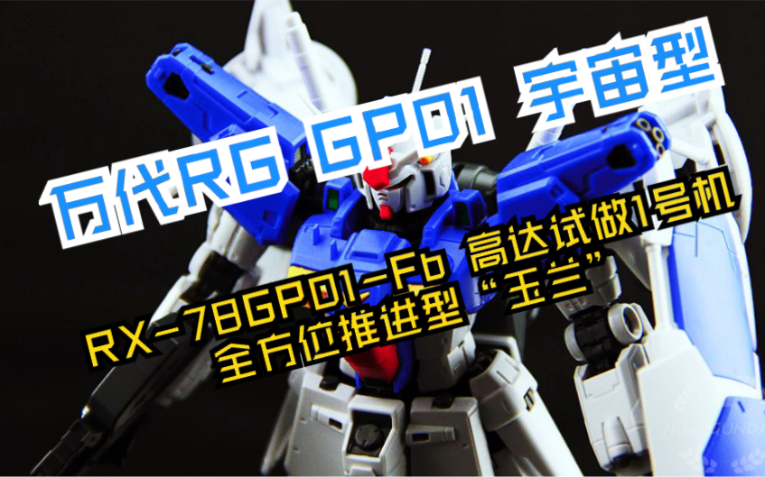 鸡翅爱玩万代rggp01fb宇宙型原来腰部松的罪魁祸首在这里