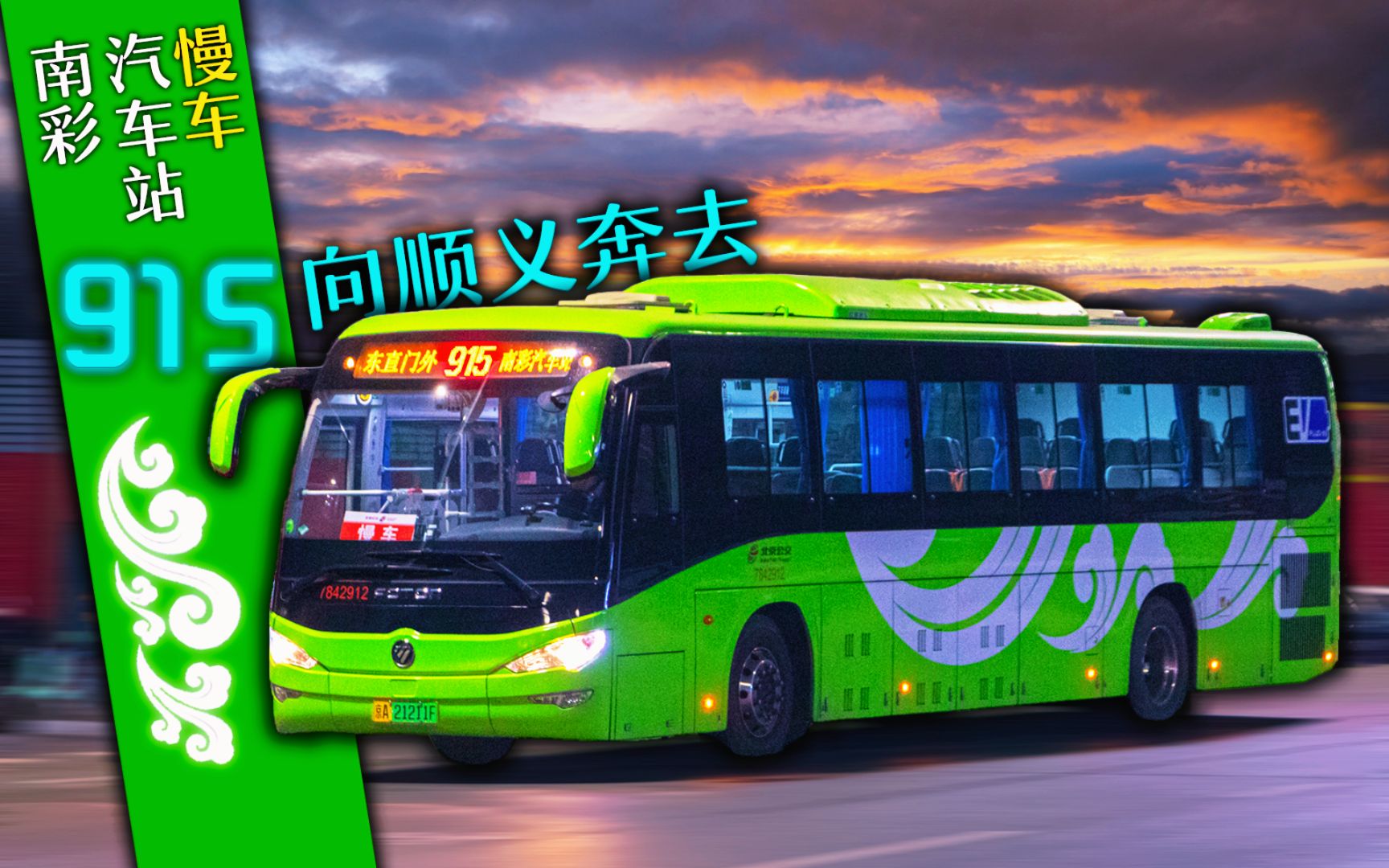 【公交pov】北京915路-夜幕降临,咱慢悠悠向顺义奔去(东直门外→南彩