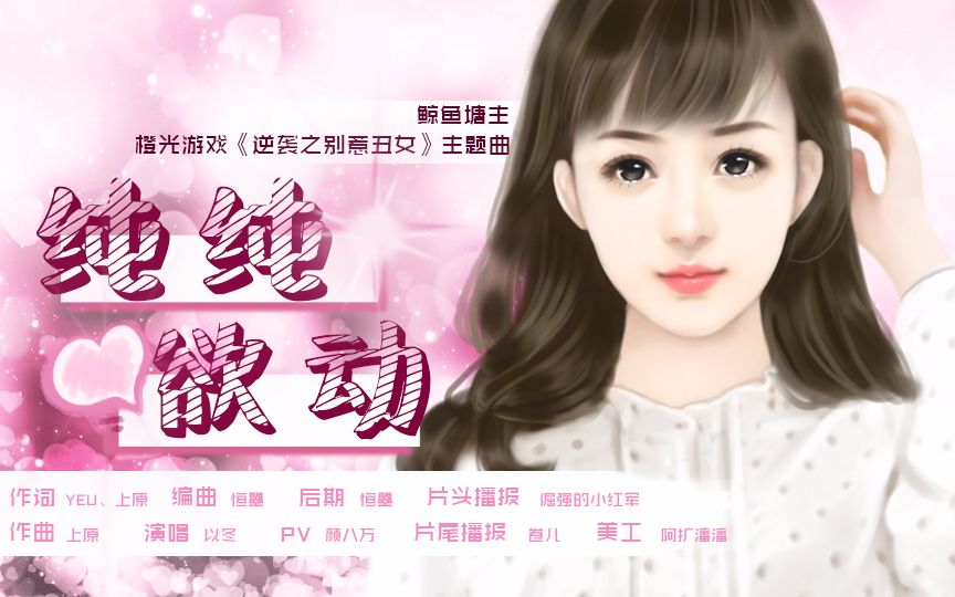 [图]【宇文爱财】纯纯欲动 | 橙光《逆袭之别惹丑女》主题曲