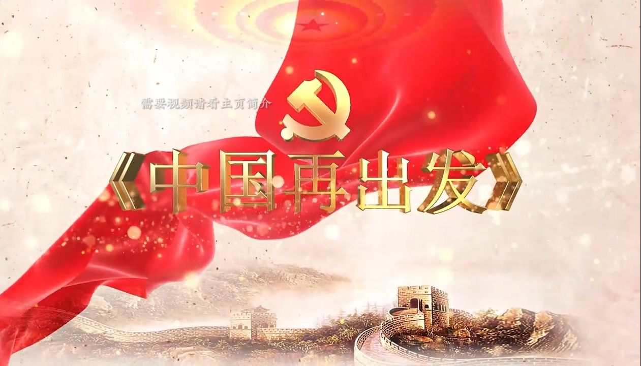 《中国再出发》歌颂祖国朗诵演讲通用背景视频 音乐哔哩哔哩bilibili