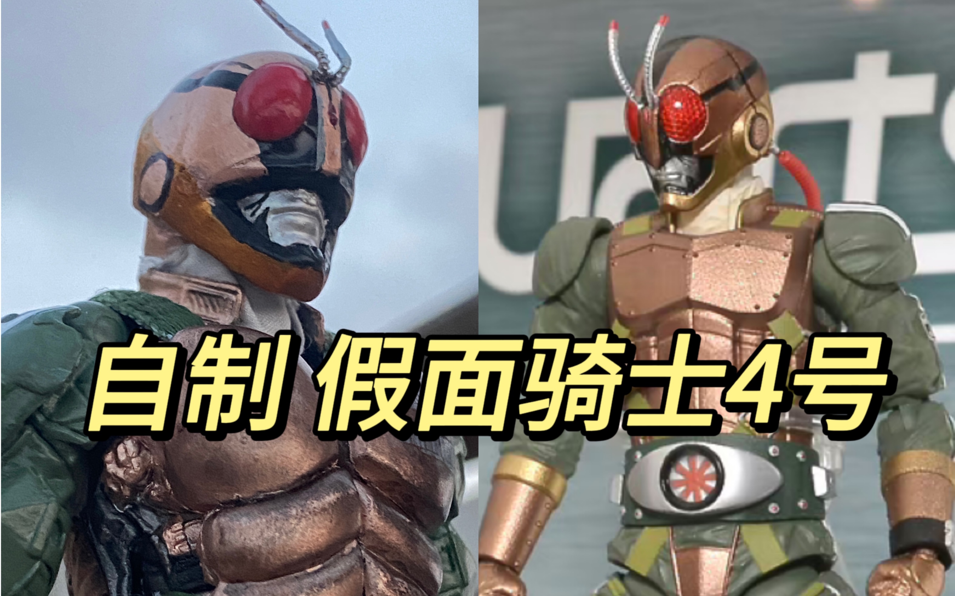 既然万代不做 那我自己来吧 超强魔改【假面骑士4号】