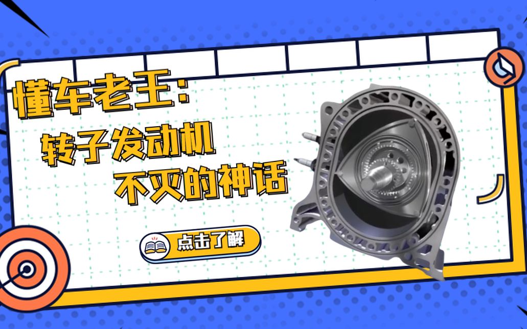 转子发动机乃马自达不灭的神话,愣头青令人佩服,反观国内...哔哩哔哩bilibili