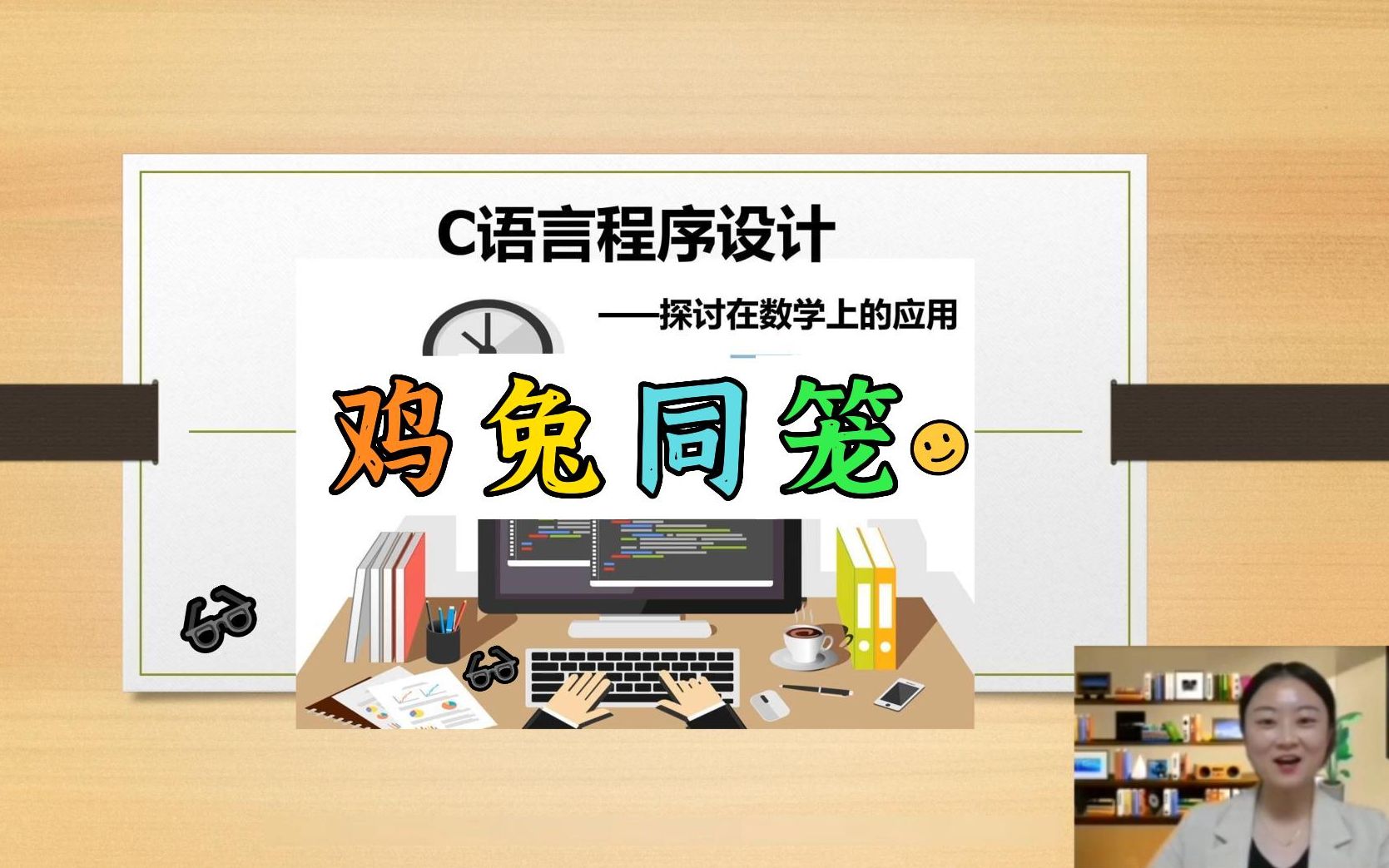 鸡兔同笼C语言编程求解哔哩哔哩bilibili