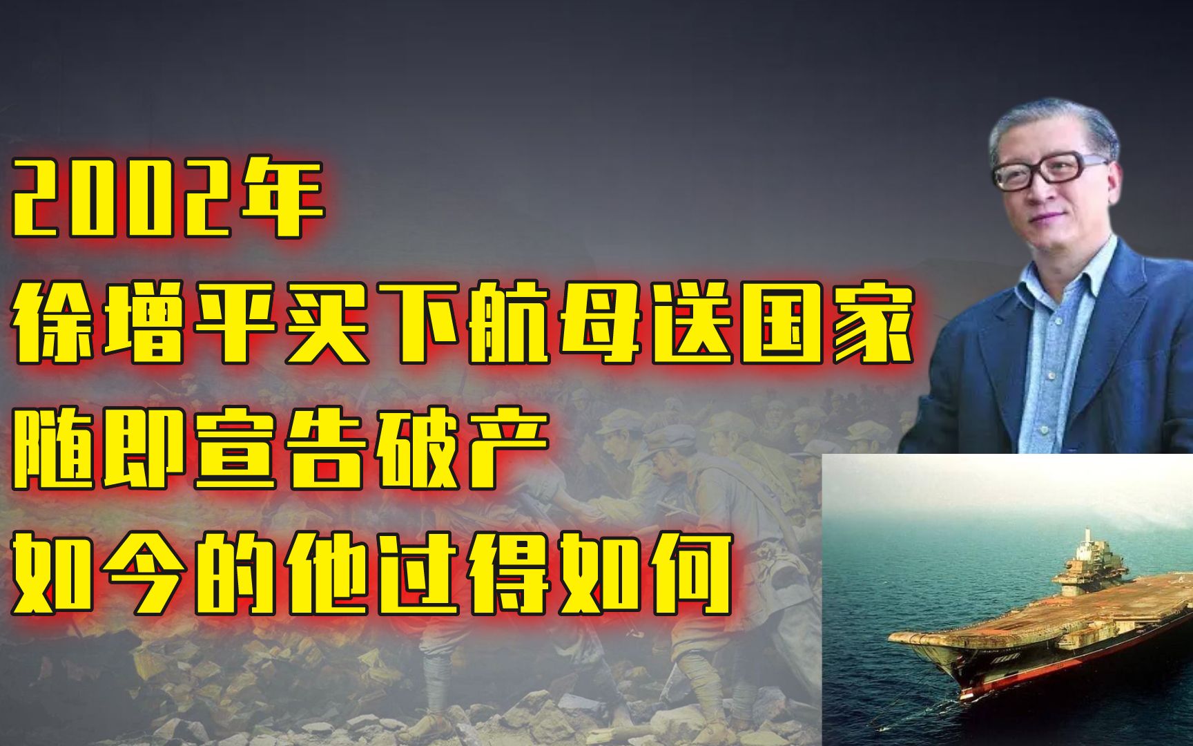 2002年,徐增平买下航母送国家,随即宣布破产,如今过的如何哔哩哔哩bilibili