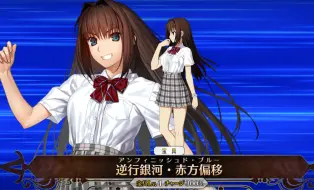 Download Video: 【FGO】五星降临者苍崎青子！！双攻击模组及宝具动画演示