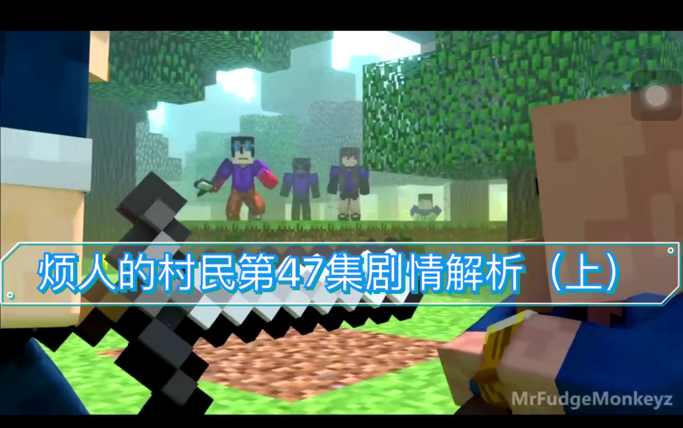 烦人的村民第47集剧情解析三场精彩的大战玩家利用烟花突袭him爆发了