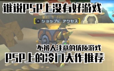 推荐几款PSP上你可能听都不曾听过的冷门大作!【PSP游戏推荐】哔哩哔哩bilibili