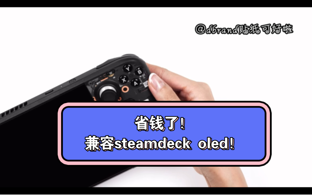 省钱了!老款dbrand套装兼容steamdeck oled!单机游戏热门视频