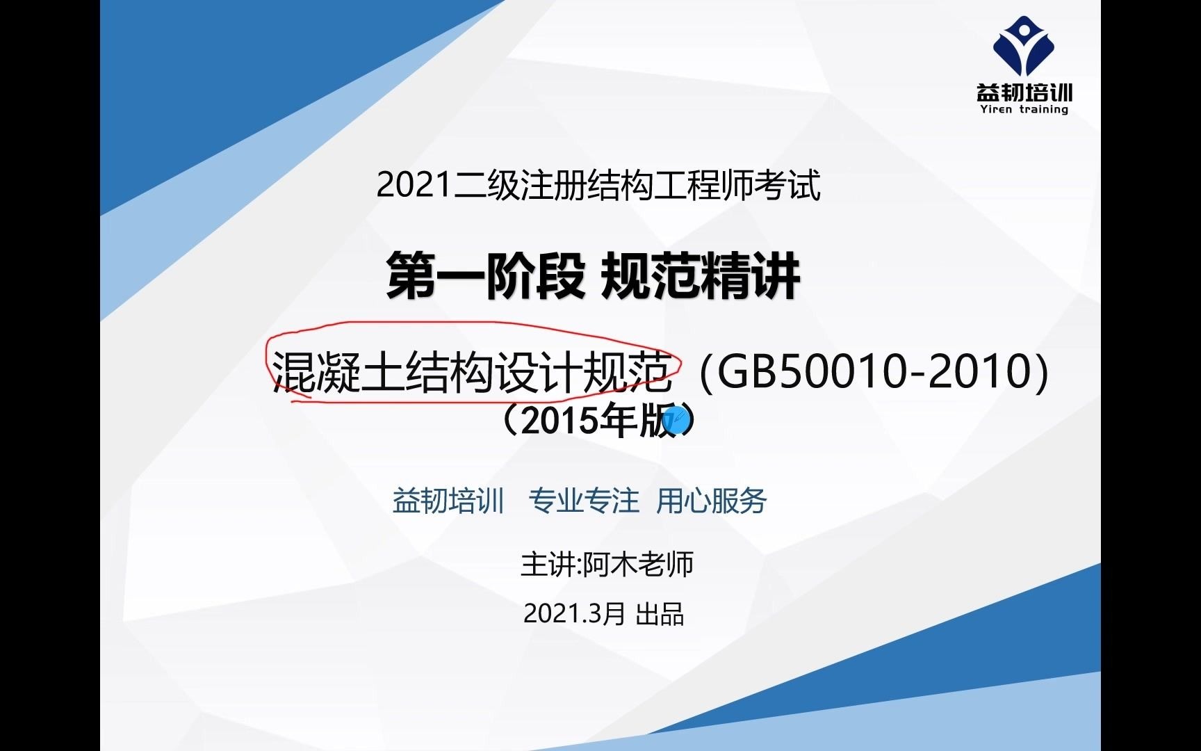 混凝土规范精讲总则和术语——二级注册结构工程师考试哔哩哔哩bilibili