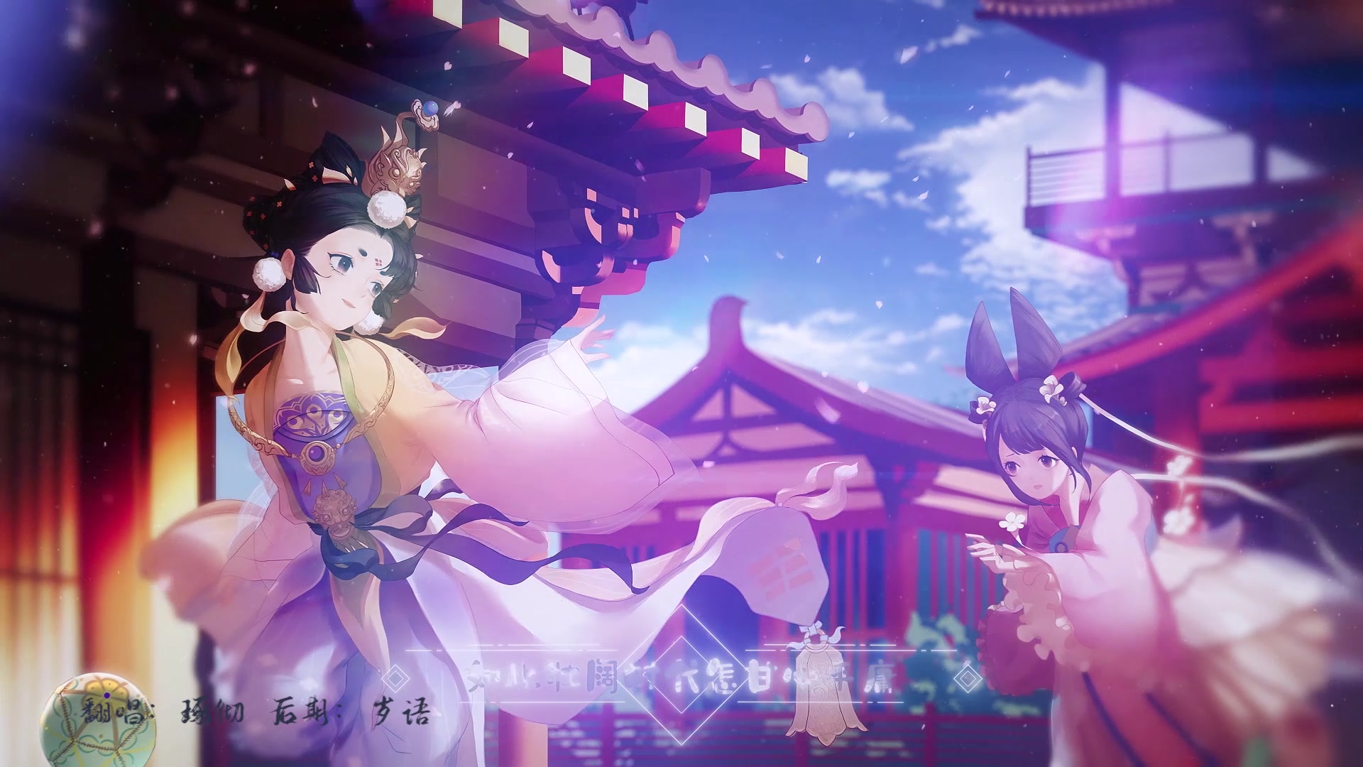 翻唱# #忘川风华录# #青鸟衔风# 总策划:. 来自琢彻 - 微博