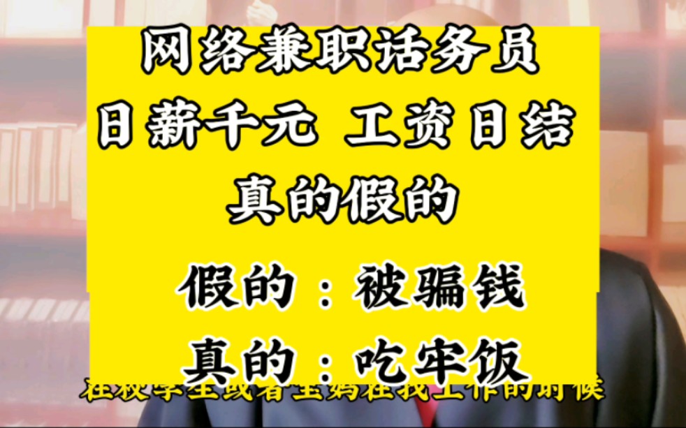 防骗小知识:招聘兼职话务员,居家办公,无需押金,工资日结,日薪1000元,真的么?假的:你被骗钱真的:你吃牢饭哔哩哔哩bilibili