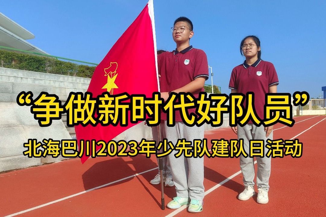 “争做新时代好队员”北海巴川2023年少先队建队日活动哔哩哔哩bilibili