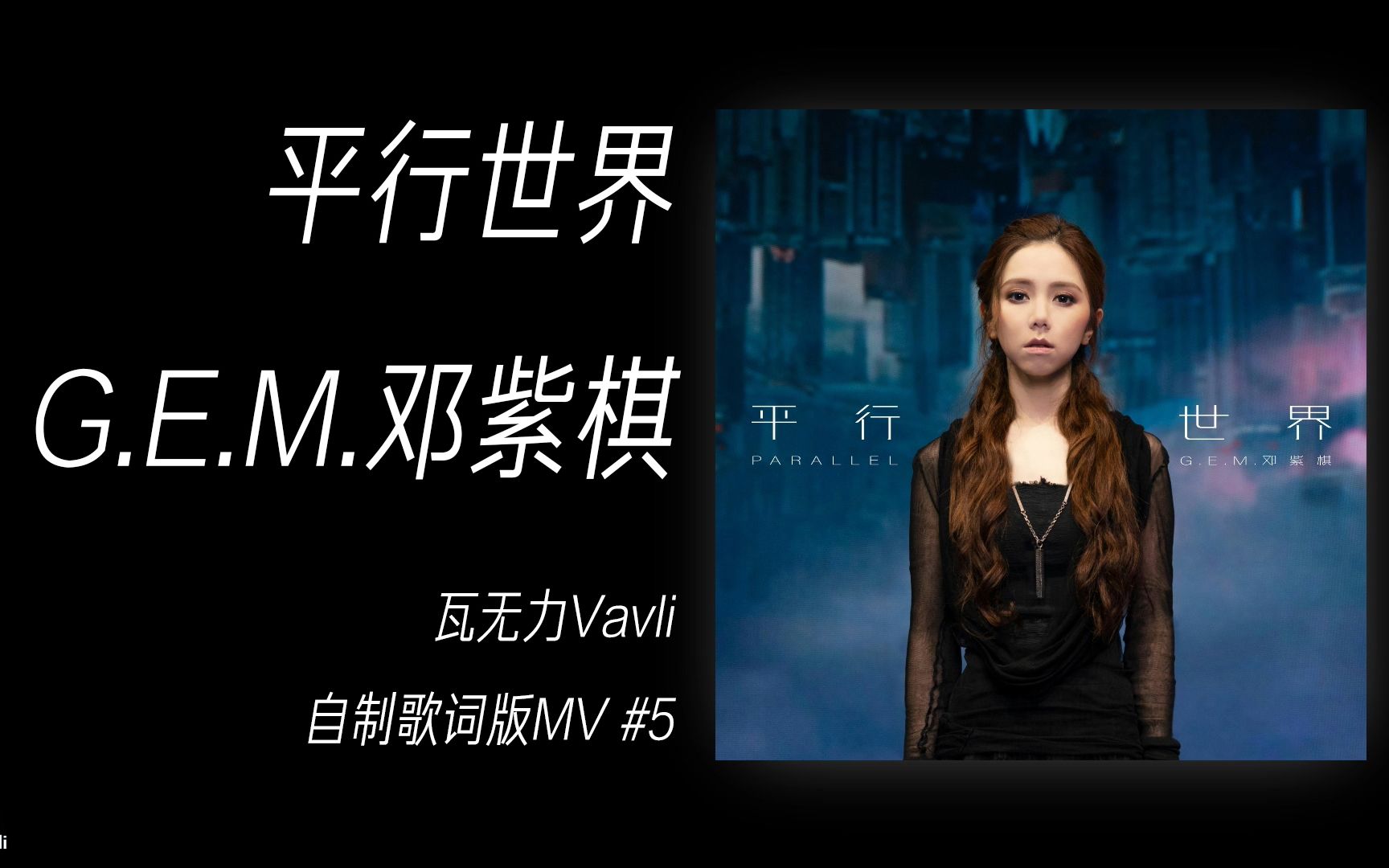 e.m.邓紫棋 - 平行世界