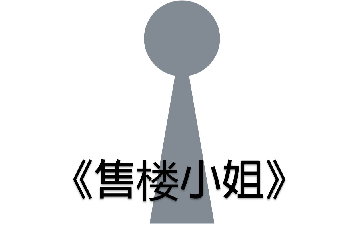 【络☆】售楼小姐”人美声甜能说会道先生美女不考虑一下吗~“哔哩哔哩bilibili