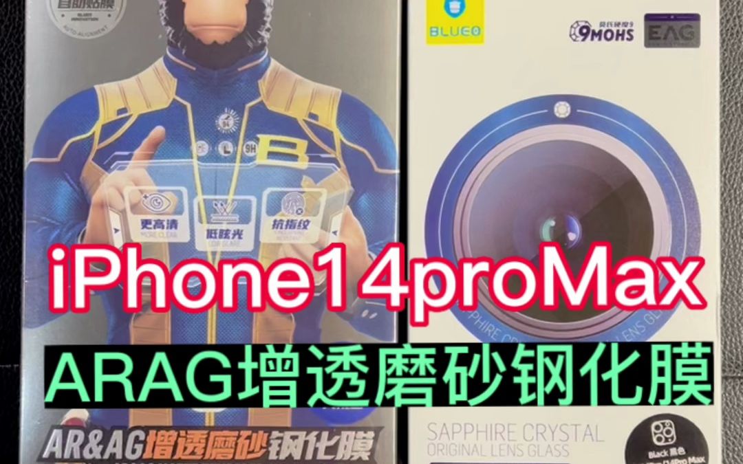 iPhone 14 Pro Max#蓝猩ARAG增透磨砂 #蓝猩蓝宝石镜头膜 #天津蓝猩授权店 #专业贴膜 #支持邮寄 #手机配件 #老顾客复购哔哩哔哩bilibili