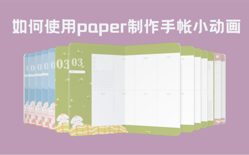 如何使用paper制作电子手帐书𐟓–/手帐翻页小动画✂️/goodnotes翻面页小教程𐟥‡哔哩哔哩bilibili