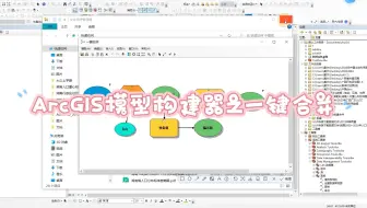 基于ArcGIS中模型构建器之一键合并