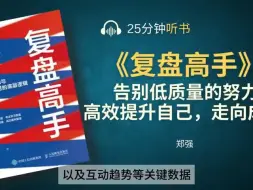 Download Video: 《复盘高手》自我认知与自我精进的底层逻辑 _ 成功的人都在用的实用方法 _ 告别低质量的努力，高效提升自己，不断精进