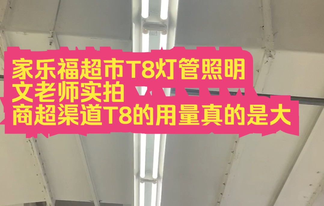 家乐福超市主照明,T8灯管支架,没有色温混装问题,但也坏了很多,用量真的大!文老师我做了10多年灯管……哔哩哔哩bilibili