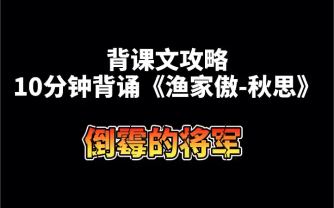 [图]倒霉的将军-十分钟背诵《渔家傲秋思》-中小学背诵攻略