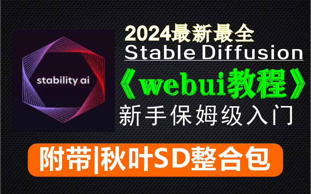 【2024最新SD教程】附带秋叶大神Stable Diffusion安装包 零基础入门到精通SD Webui教程 掌握AIGC设计人工智能AI绘画~哔哩哔哩bilibili