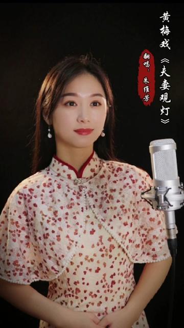 元宵佳节来一段《夫妻观灯》祝大家节日快乐,团圆美满!