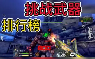 Descargar video: CF手游挑战武器排行榜