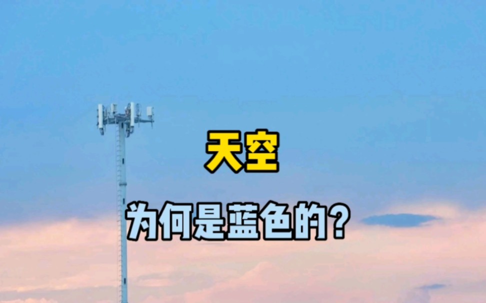 [图]天空为何是蓝色的？而不是其他颜色。