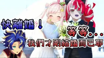 【Hololive中文】结婚与离婚只在一线之间！挑战史上最短结婚时间【 Ollie | Iofi | 阿斯特尔】