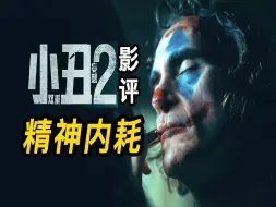 Descargar video: 《小丑2》影评！一部精神病患小丑拍的电影!