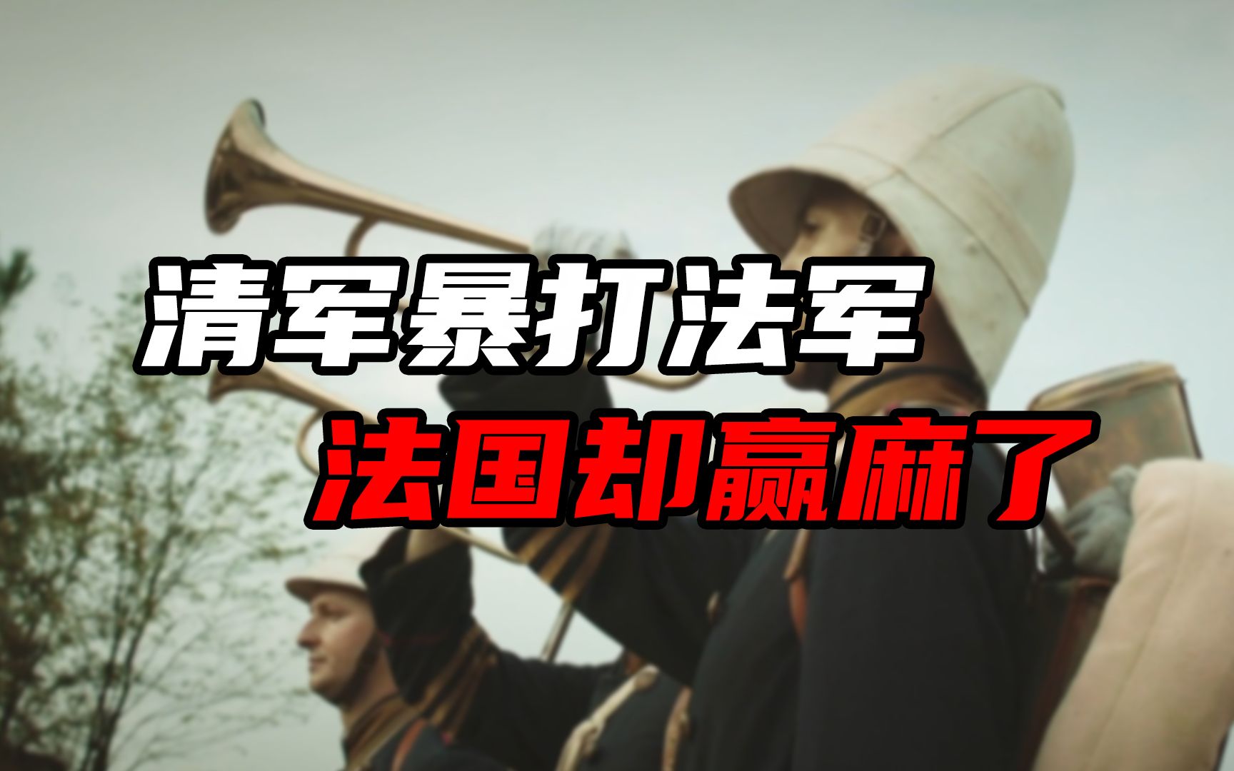 法军被清军追着打?历史上的镇南关大捷,清军是怎么打赢法军的?哔哩哔哩bilibili