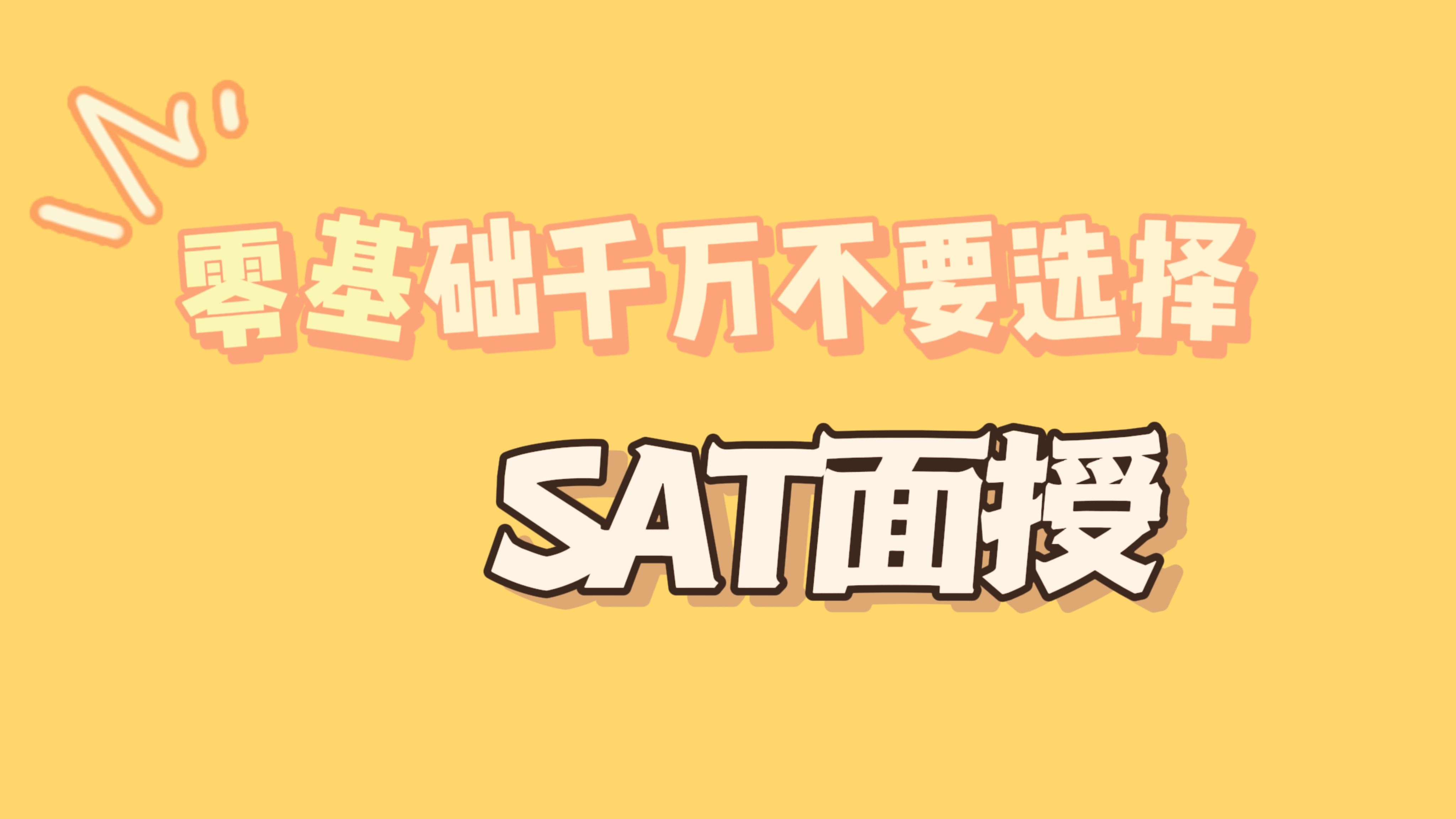 #SAT面授#SAT保分#ACT保分#雅思面授#托福面授零基础千万不要选择SAT面授哔哩哔哩bilibili