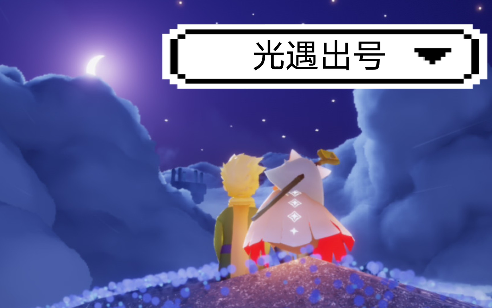 光遇,安卓官服出号,带价来,顺便估下号