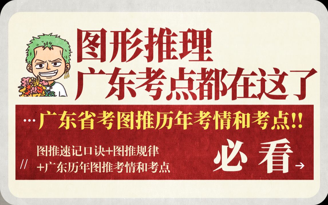 图形推理 广东历年考情和考点速看 抓住一分是一分(图推速记口诀+图推考点+广东省考图推历年考情和考点)考公人必备哔哩哔哩bilibili