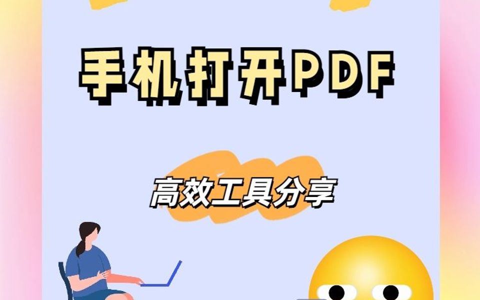 你知道怎么用手机打开pdf文件吗?哔哩哔哩bilibili