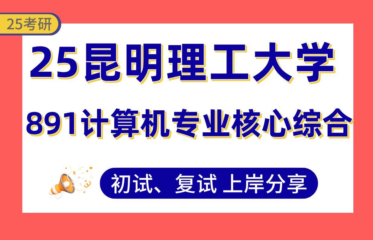 [图]【25昆理工计算机考研】315+（第2）上岸学长初复试经验分享-专业课891计算机专业核心综合真题讲解#昆明理工大学计算机系统结构/网络与信息安全/人工智能考研