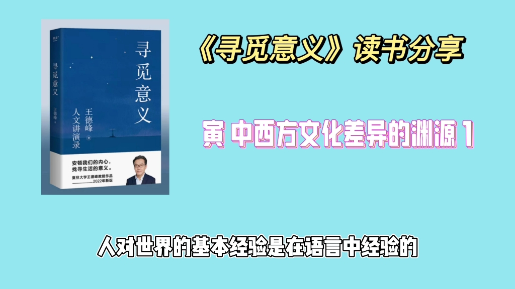 [图]01 《寻觅意义》读书分享 寅 中西方文化差异的渊源 a