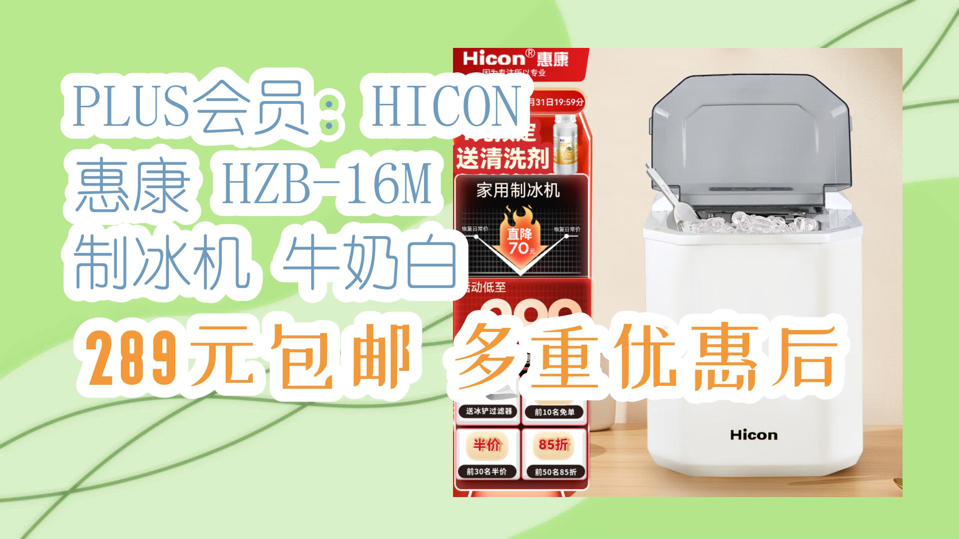 【京东】PLUS会员:HICON 惠康 HZB16M 制冰机 牛奶白 289元包邮多重优惠后哔哩哔哩bilibili