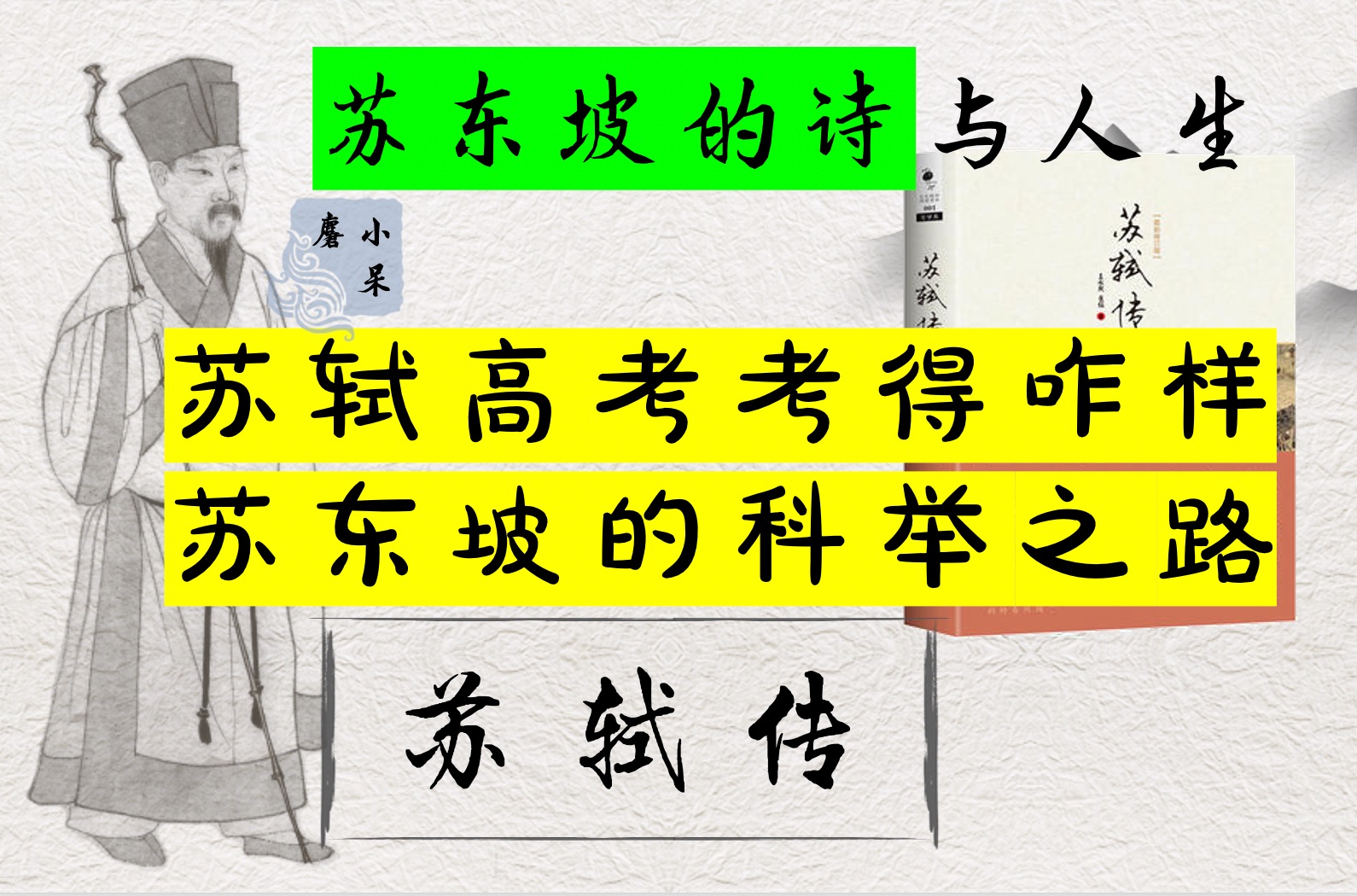 [图]苏东坡的故事02科举之路·苏轼高考考得怎么样？欧阳修怎么发现苏轼的？|科举知识介绍：连中三元|有声书《苏轼传》王水照先生崔铭教授力作，比《苏东坡传》更详实更符实