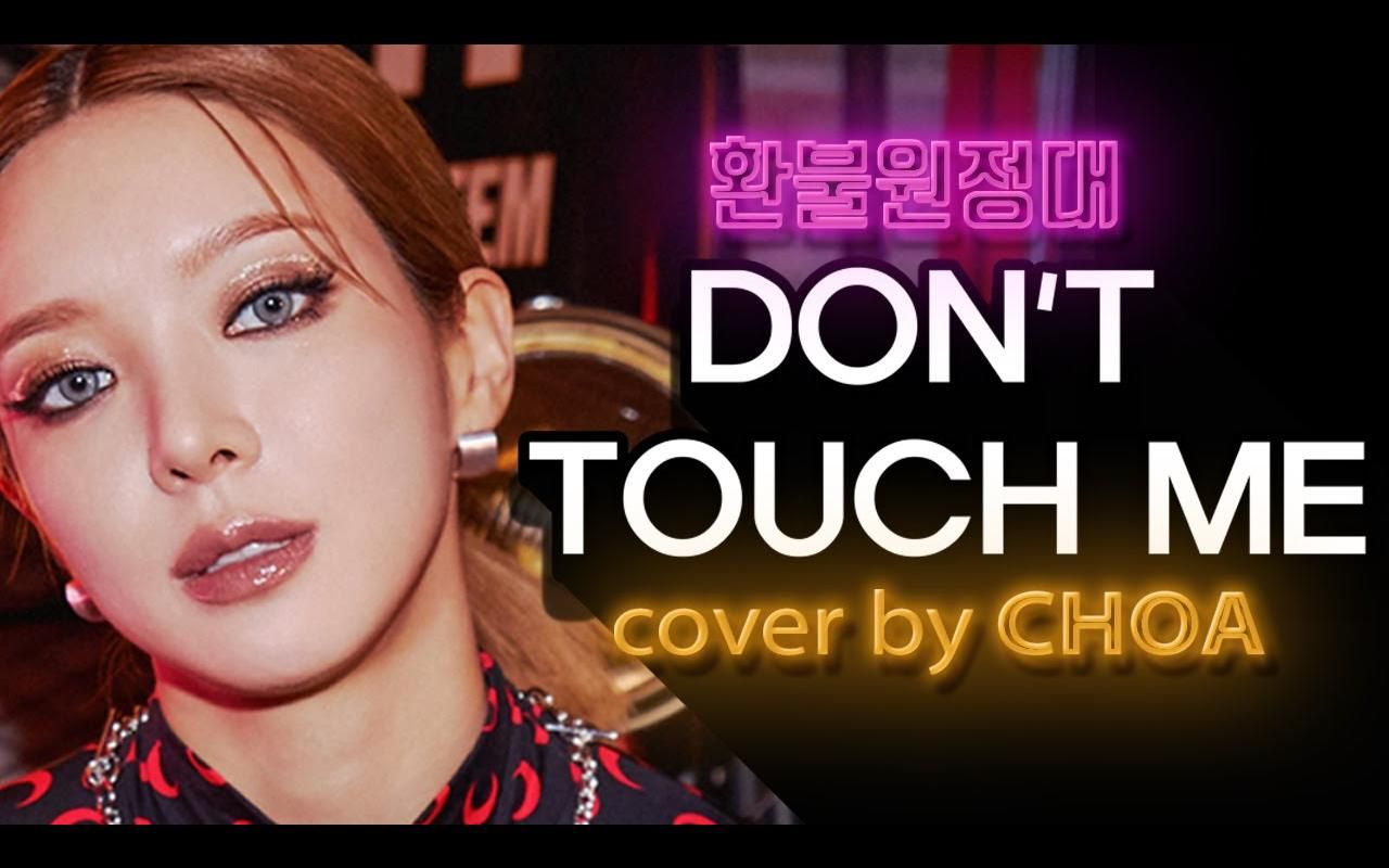 草娥coverdonttouchmerefundsisters