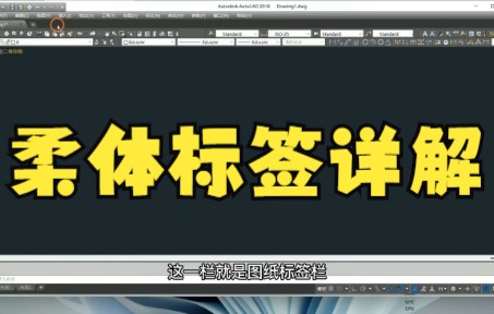 【cad教程】柔体标签详解 CAD如何打开图纸标签以及它的作用哔哩哔哩bilibili