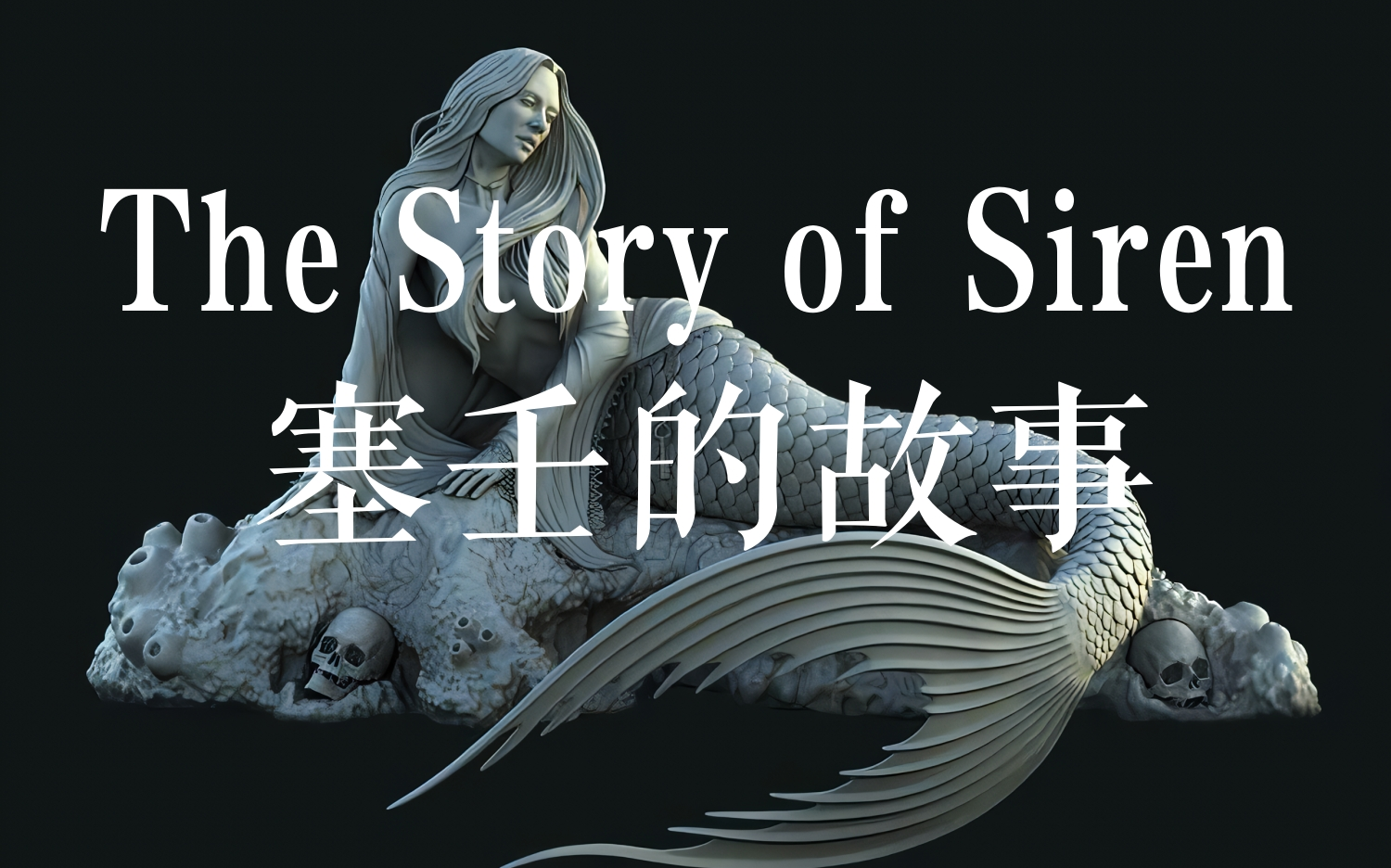 [图]丹·史蒂文斯 | 朗读《塞壬的故事》（The Story of Siren）【中英字幕】